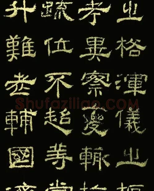 东汉隶书《王舍人碑》拓本两种 | 书法碑帖