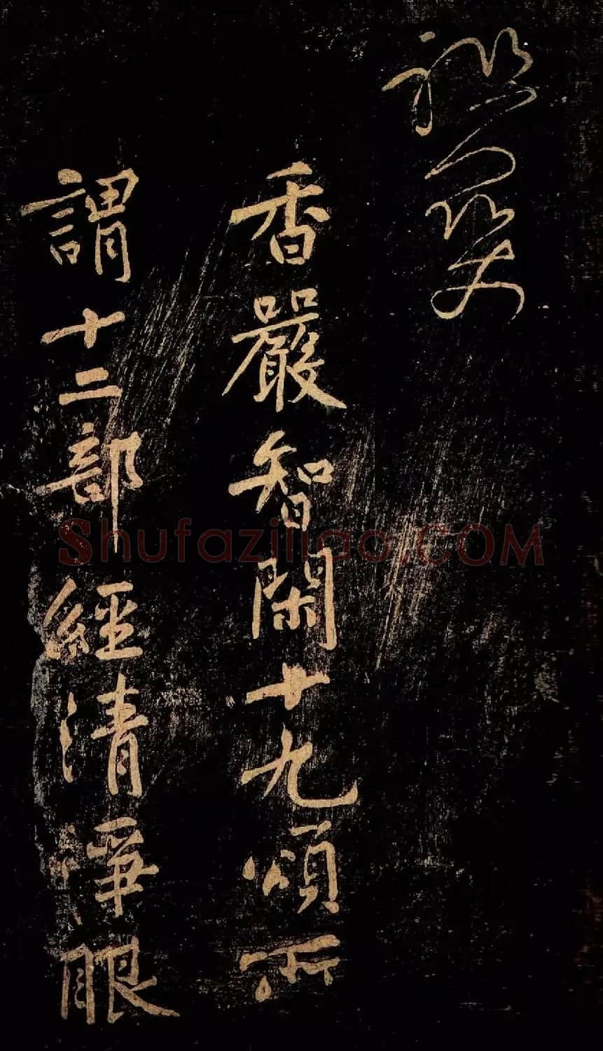 黄庭坚草书《郁孤台法帖》宋拓本 | 软笔书法作品