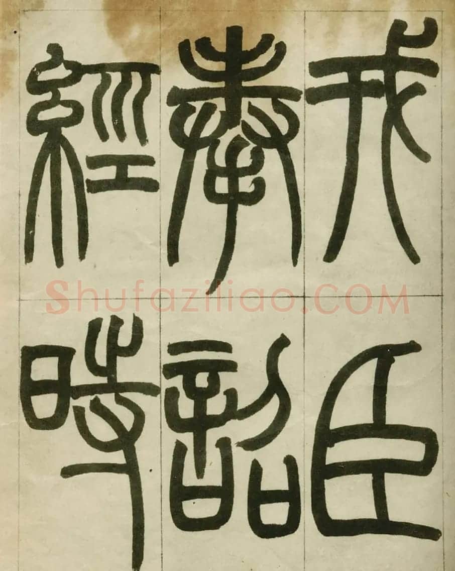赵之谦书法墨迹《赵撝叔篆书临峄山刻石》 | 毛笔篆书字帖