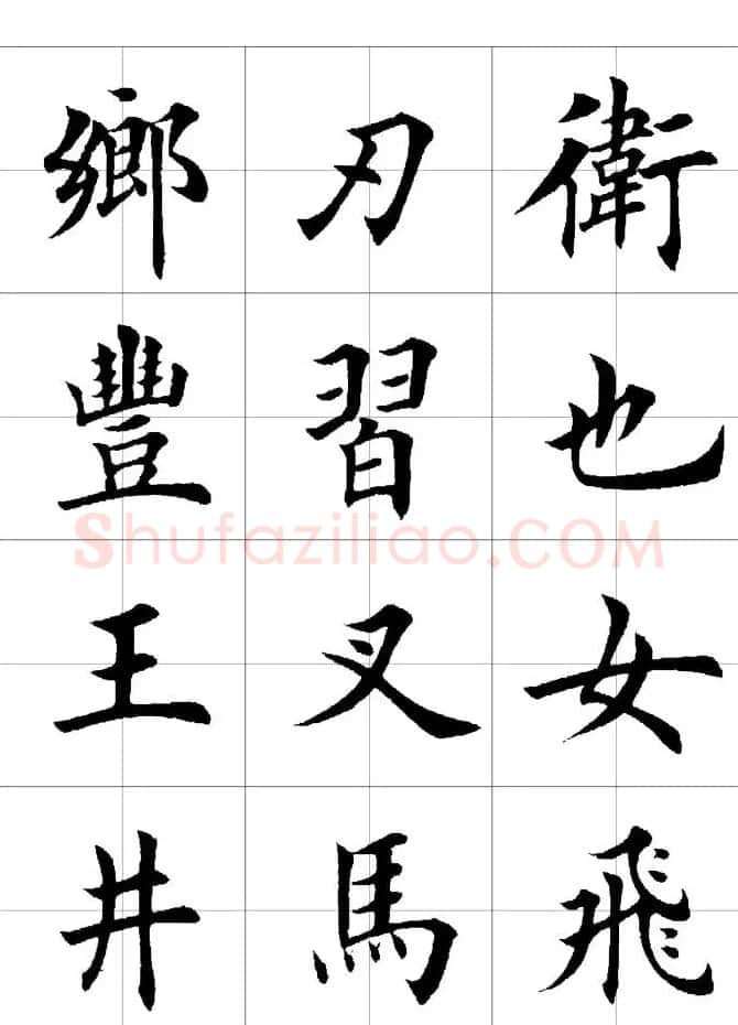楷书临习字范（繁体版） | 软笔楷书字帖