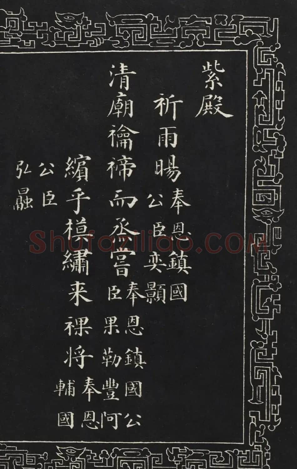 成亲王楷书石刻惇叙殿柏梁体联句册 | 书法碑帖