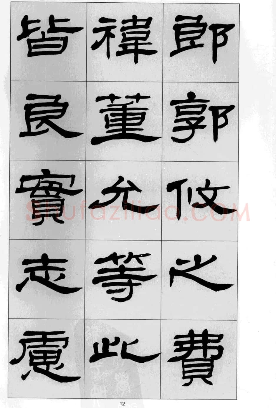 方传鑫书法隶书字帖《前出师表》 | 软笔隶书字帖