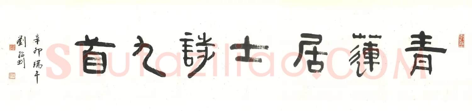 刘绍刚隶书手卷欣赏李太白诗九首 | 书法长卷