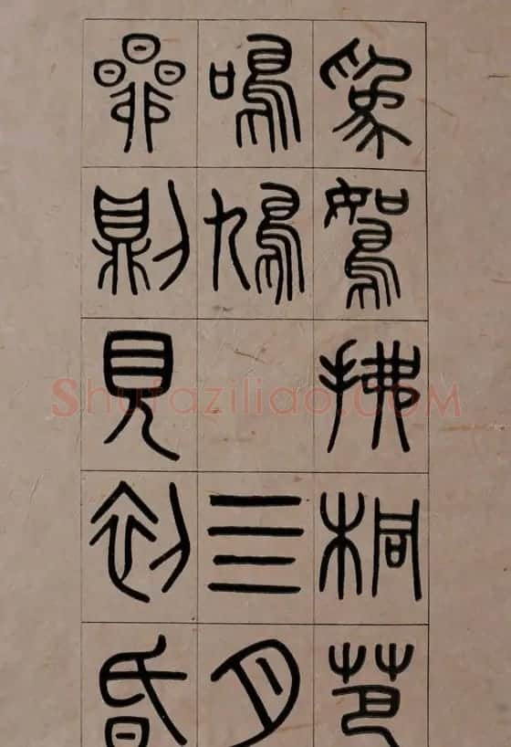 清代吴大澂篆书《夏小正》 | 软笔篆书字帖