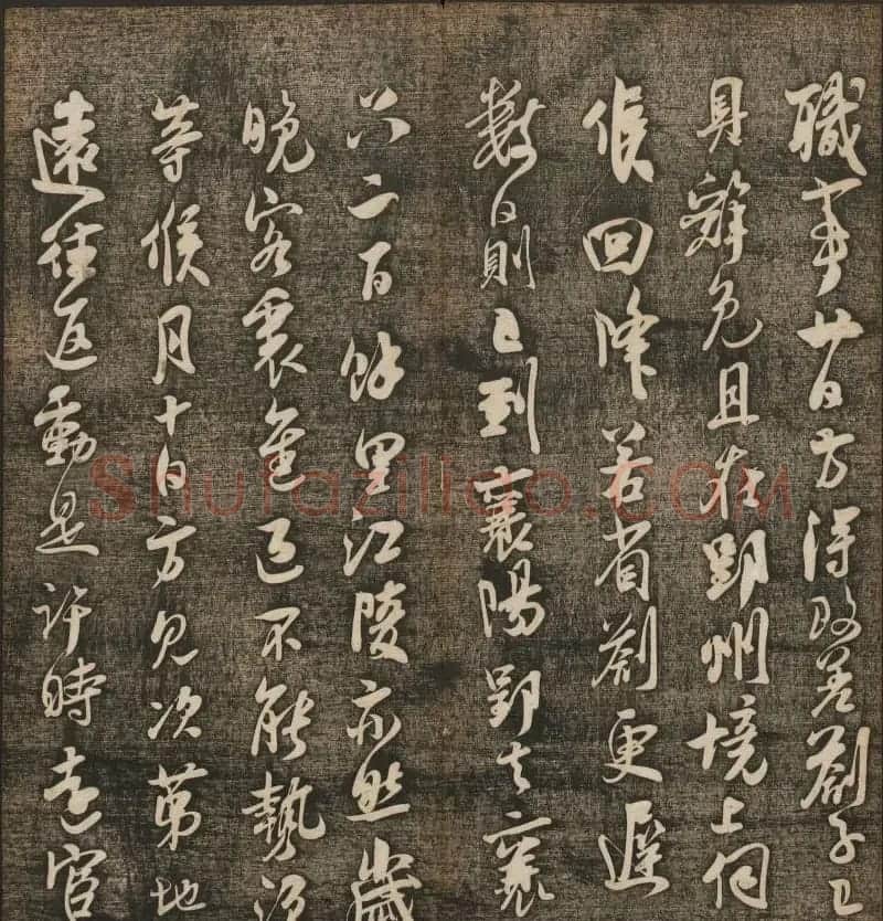 刘雨若摹刻《快雪堂法书》第四册 | 书法碑帖