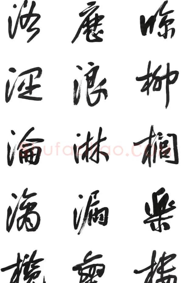 李荣海书法字帖欣赏《常用行草字汇》 | 毛笔草书字帖