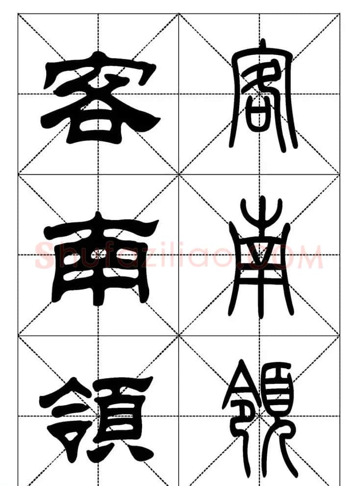 常用汉字－篆书隶书对照大字帖完全本 | 毛笔篆书字帖