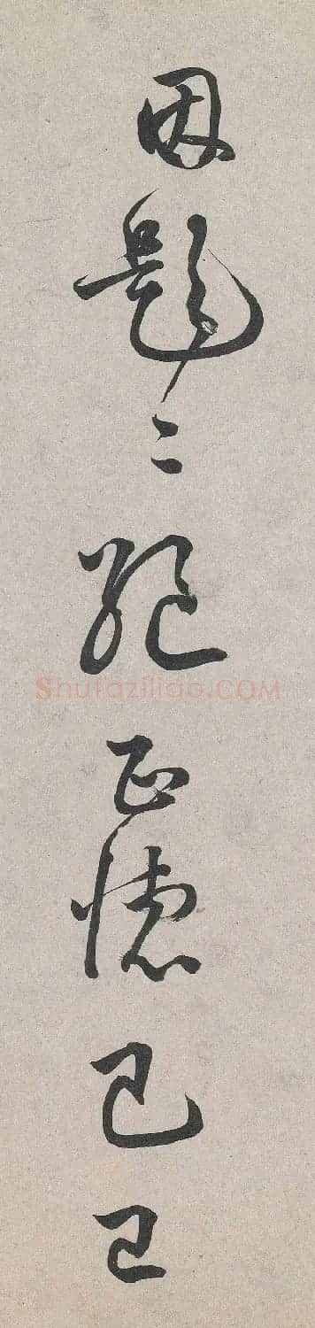 李东阳书法题跋欧公真迹 | 软笔书法作品