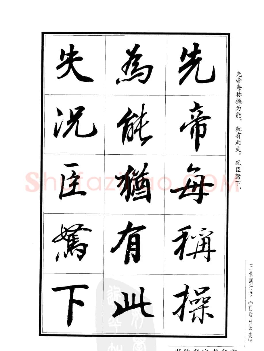 王景润行书字帖欣赏《后出师表》 | 软笔行书字帖