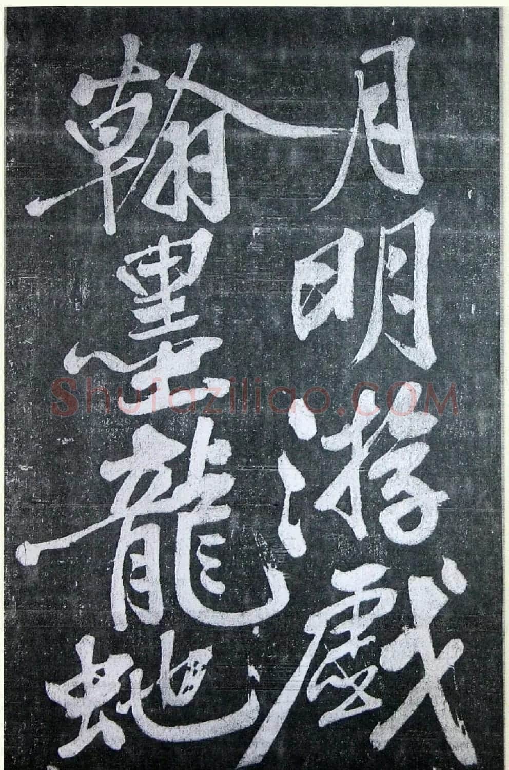 黄庭坚行书《墨竹赋》中和堂帖本 | 毛笔书法作品