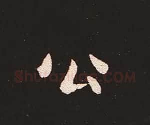 楷书艺术的鼻祖:钟繇《宣示表》单字帖 | 软笔楷书字帖