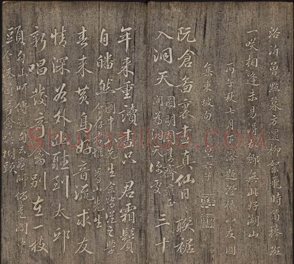 皇子书法欣赏《延禧堂忆旧帖》两卷 | 书法碑帖