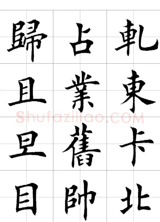 楷书临习字范（繁体版） | 软笔楷书字帖