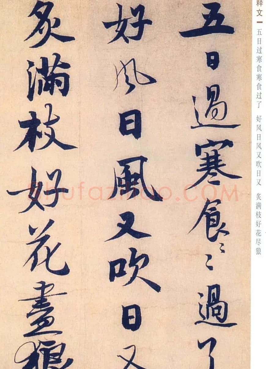 赵孟坚行书欣赏《自书诗五首卷》附跋 | 书法作品赏析