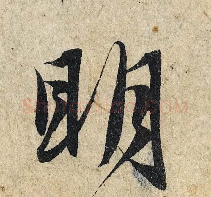 赵孟頫行书单字放大《为日林和上书心经》民间秘藏本 | 名家书法作品精选