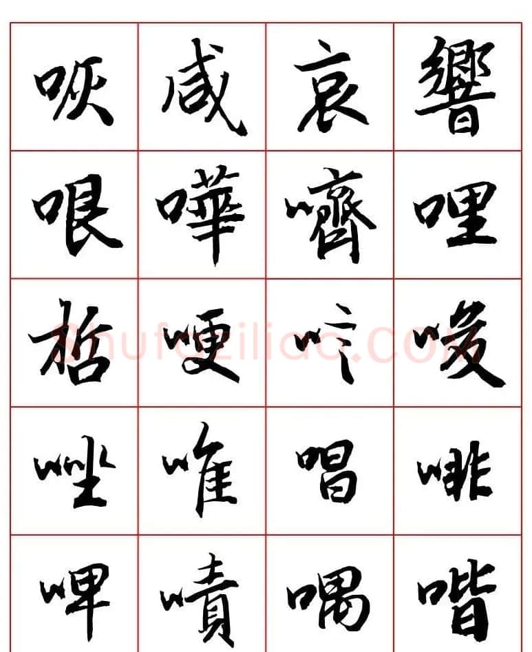 行书妙品字帖欣赏《陆柬之行书字汇》 | 毛笔行书字帖