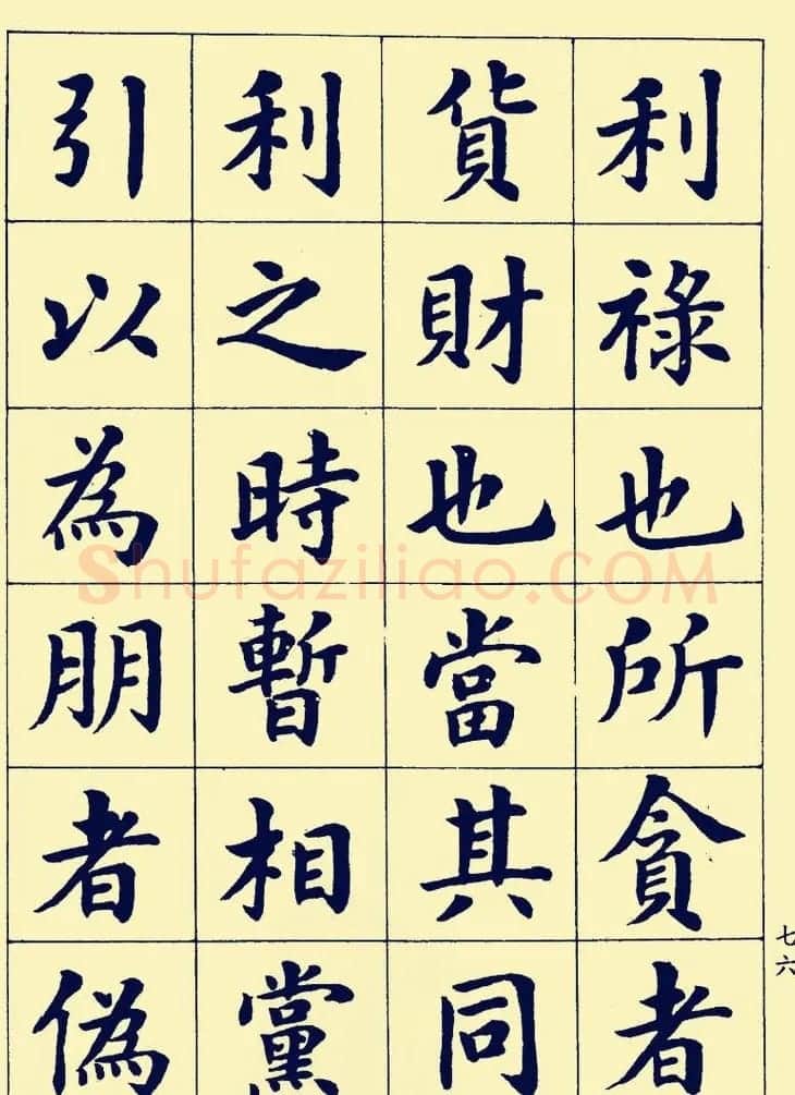 潘龄皋楷书字帖欣赏《欧阳修朋党论》 | 软笔楷书字帖