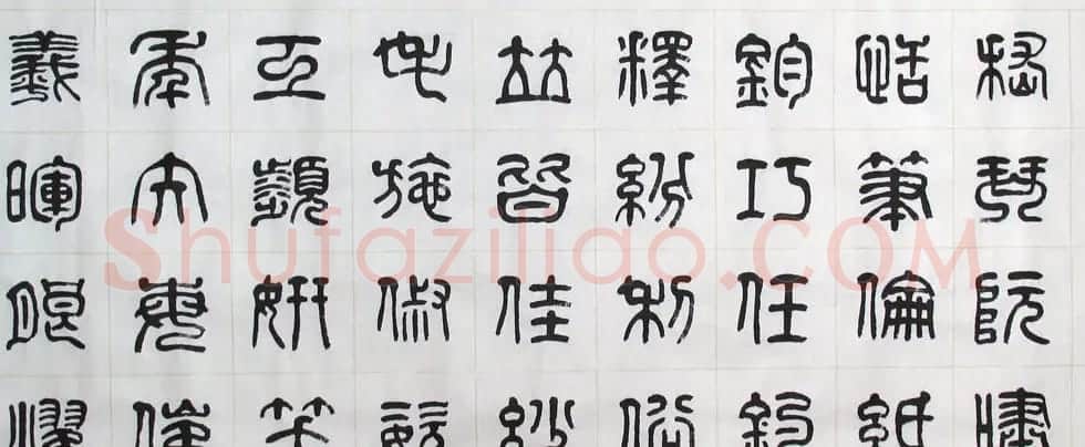 刘廼中书法长卷欣赏《汉篆千字文》 | 书法长卷