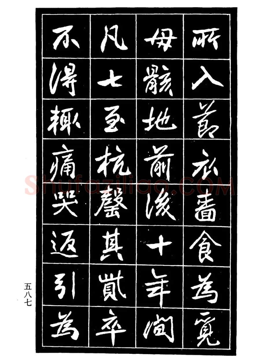 高邕行书欣赏《沈君竹礽传》 | 软笔行书字帖