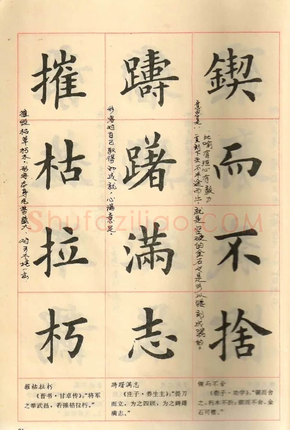 卢中南毛笔楷书字帖《中国成语300句》大图 | 软笔楷书字帖