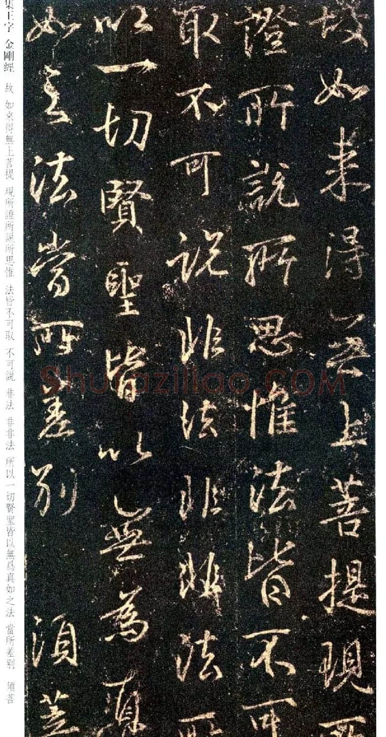 唐代行书碑刻《新集王羲之书金刚经》 | 书法名家作品鉴赏