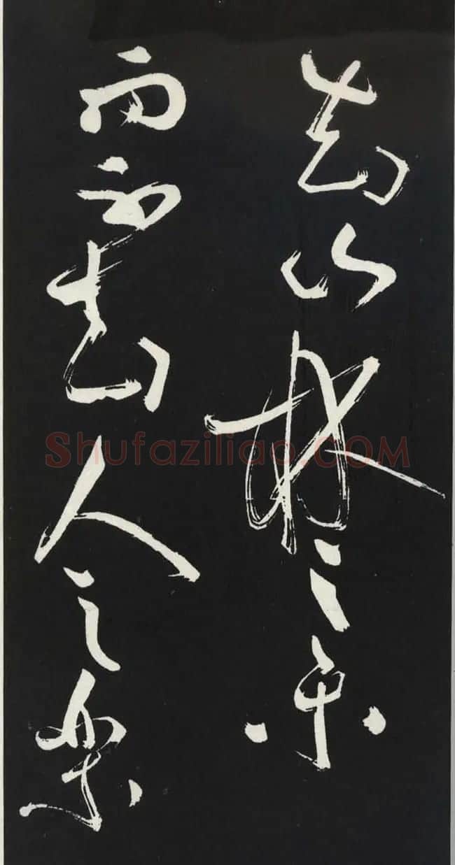 苏轼草书《醉翁亭记》明代拓印本 | 毛笔书法作品