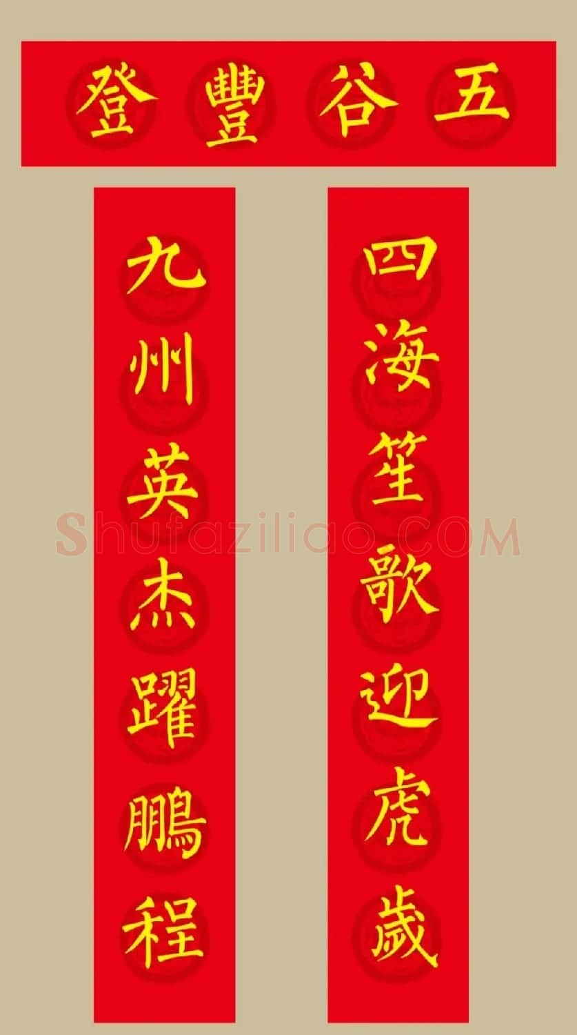 虎年春联：柳体楷书春联20副 | 名家书法作品赏析