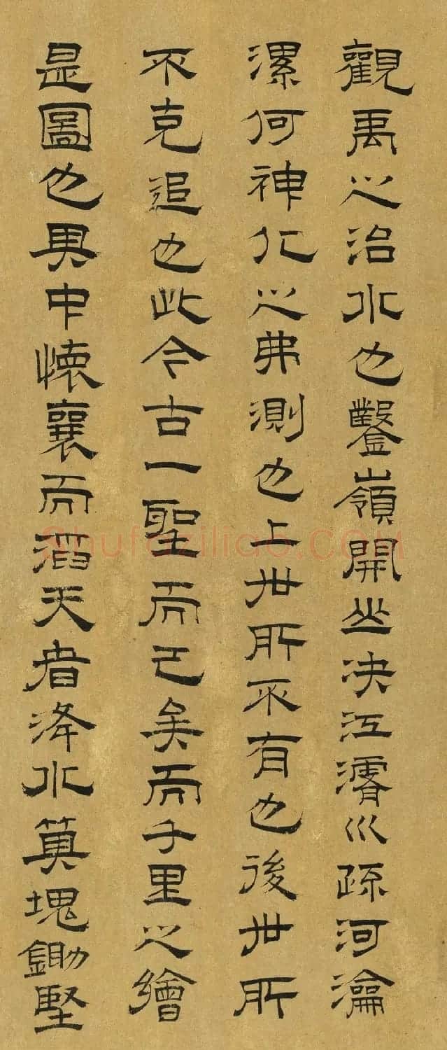 元代姚安道隶书题禹王治水图卷 | 名家书法作品精选