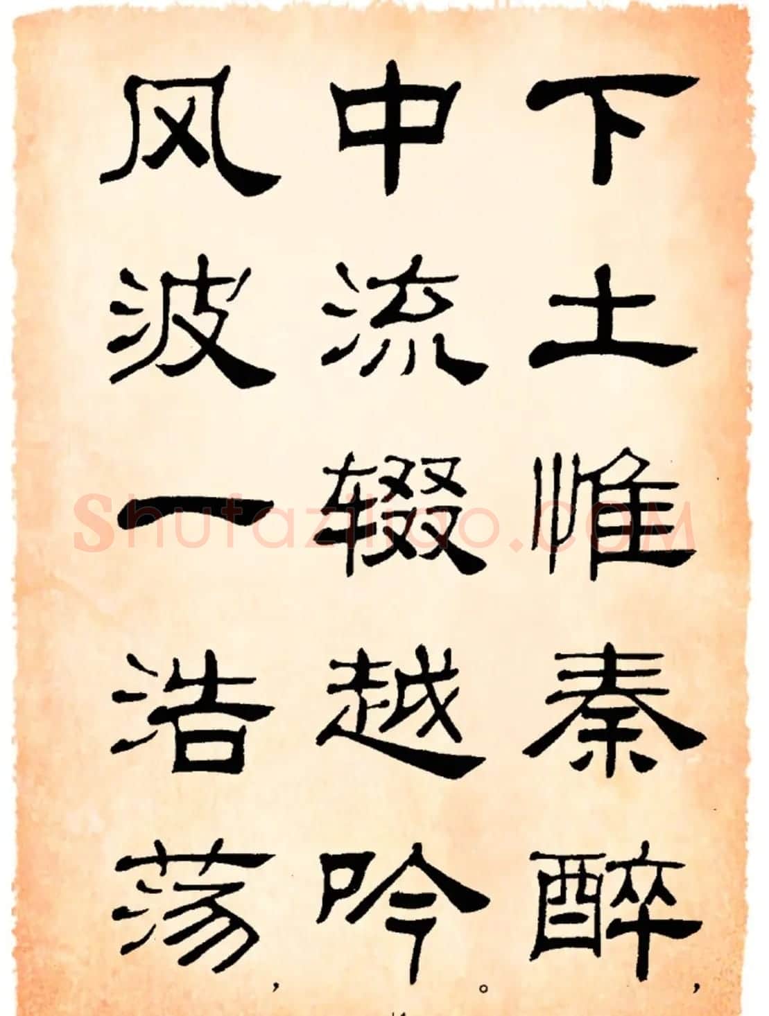书法隶书字帖鲁迅诗歌选 | 软笔隶书字帖
