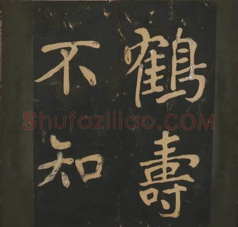 陈瓛撰《玉烟堂法帖》第八册楷书瘗鹤铭 | 书法碑帖