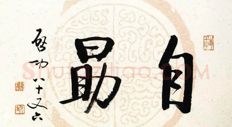 启功瓦当宣书法题字作品欣赏 | 书法名家作品鉴赏