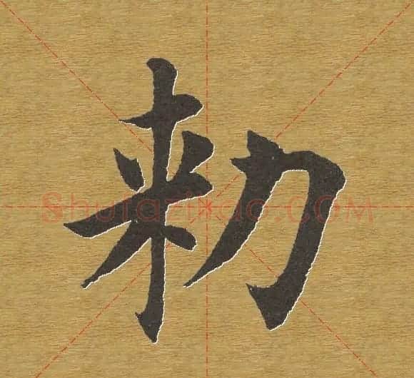 田英章楷书单字库--书法字典 | 软笔楷书字帖