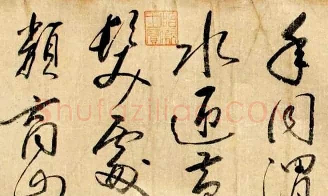 明代米万钟草书《寿景孟诗卷》赏析 | 书法长卷