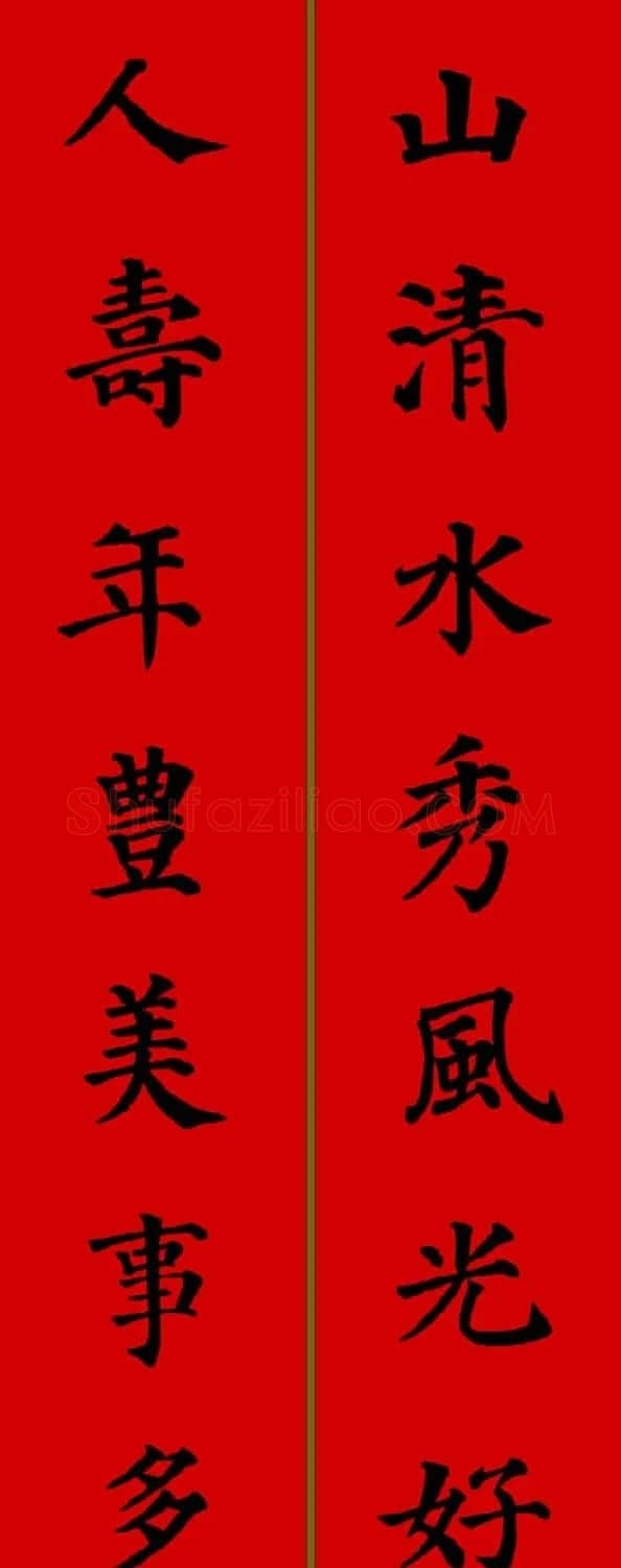 颜真卿楷书集字七言新年春联28副 | 名家书法作品精选