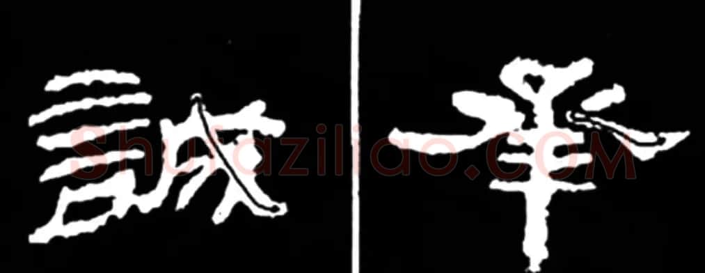 《学写隶书》点画的书写步骤和变化+名碑集字剖析 | 软笔隶书字帖