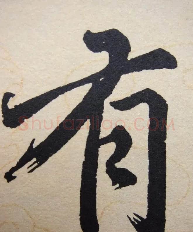 赵孟頫行楷书法单字帖《寿春堂记》 | 软笔楷书字帖