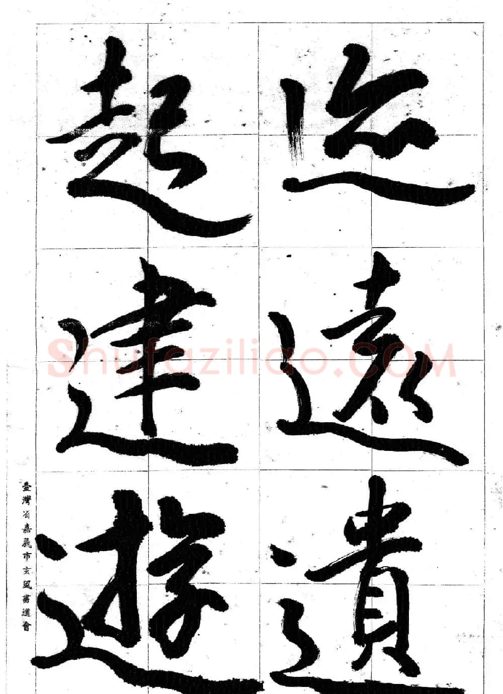 台湾陈丁奇毛笔行书基本运笔法 | 毛笔行书字帖