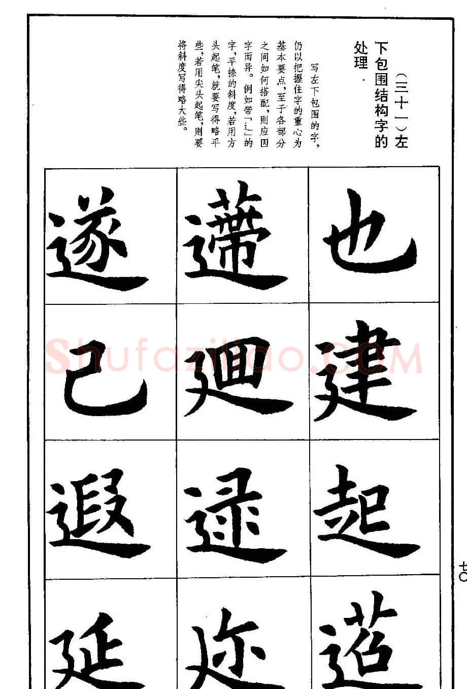 孟繁禧欧体字帖《楷书技法》 | 毛笔楷书字帖
