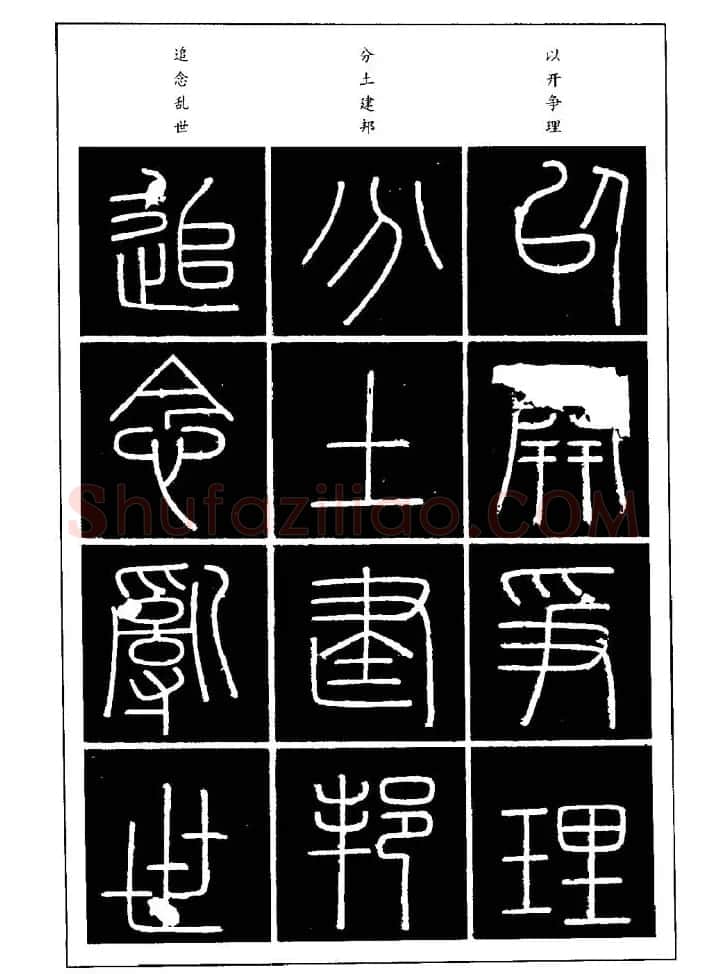 篆体入门丛书《篆书技法百日通》 | 毛笔篆书字帖