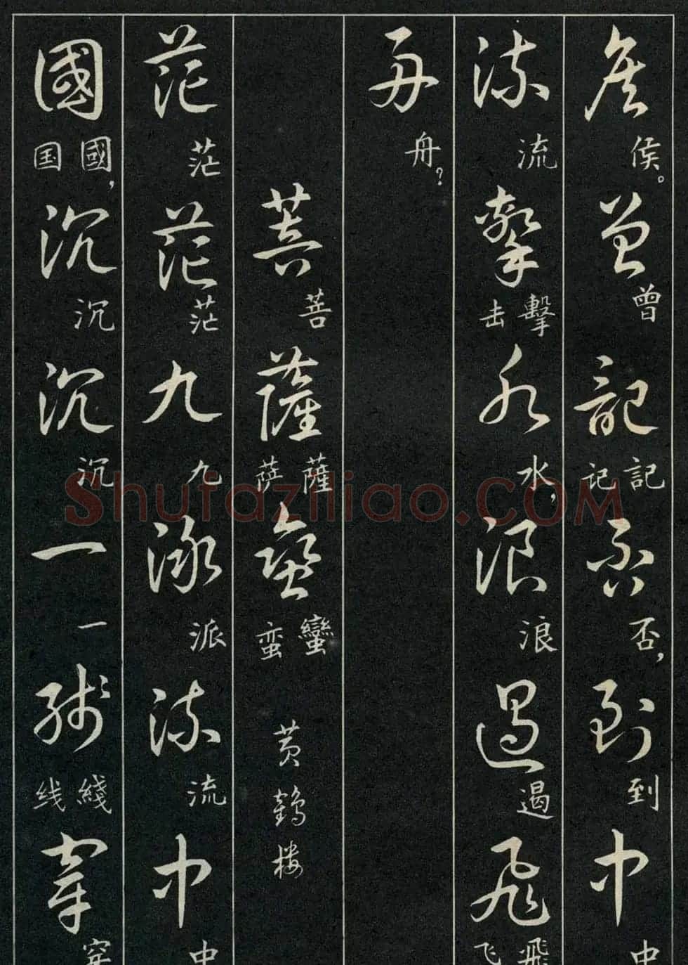 字帖欣赏《毛主席诗词三十九首草书帖》 | 软笔草书字帖