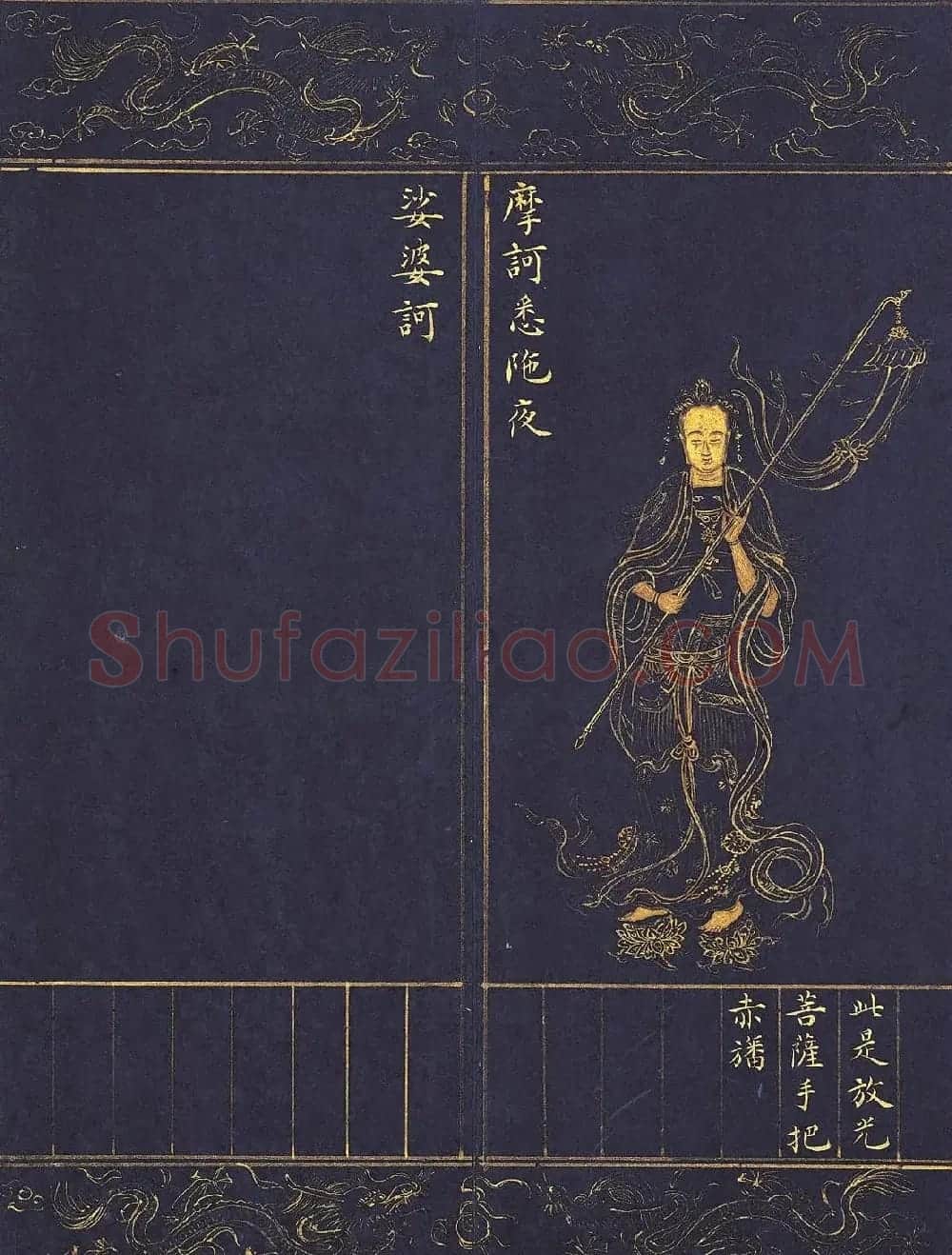《明人书千手千眼观世音菩萨大慈心陀罗尼经》第三册 | 敦煌写经鉴赏