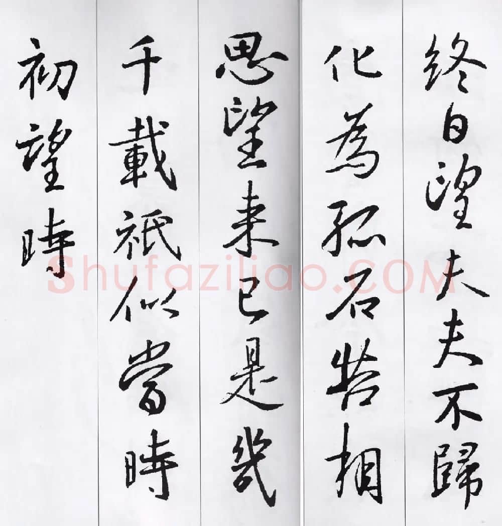 王羲之行书集字七言古诗21首 | 名家书法作品精选