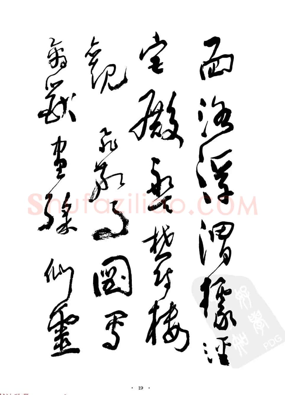 当代名家沈鹏草书字帖欣赏《千字文》 | 软笔草书字帖