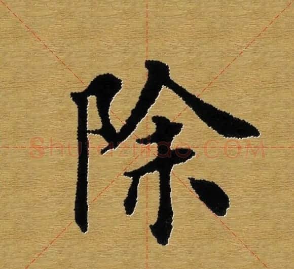 单字书法练习帖《田楷心经》米格版 | 毛笔楷书字帖