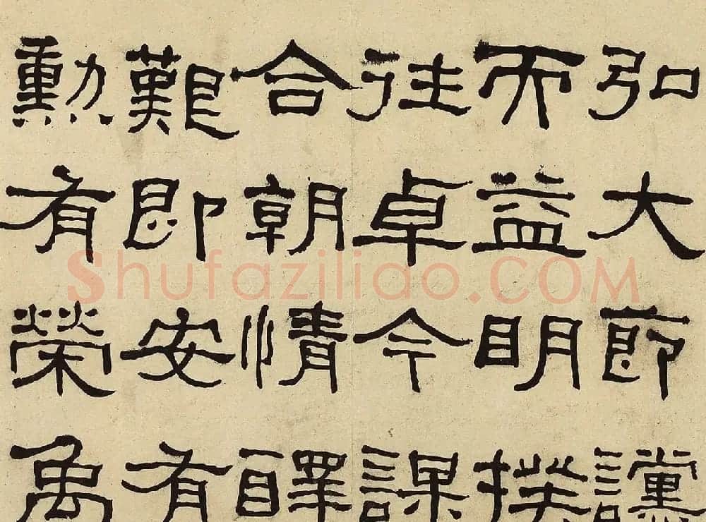 何绍基隶书册《何蝯叟临汉石门铭真迹》 | 名家书法作品赏析