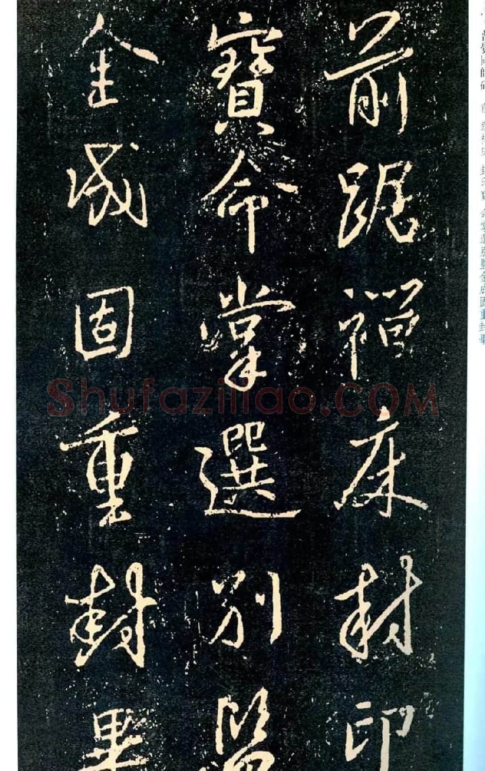 王羲之书法集字《普觉国师碑铭帖》 | 书法碑帖