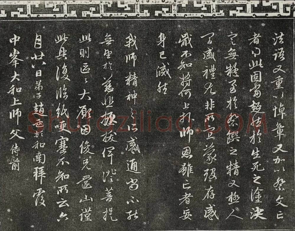 御刻三希堂石渠寶笈法帖第二十二册赵孟頫书 | 书法碑帖
