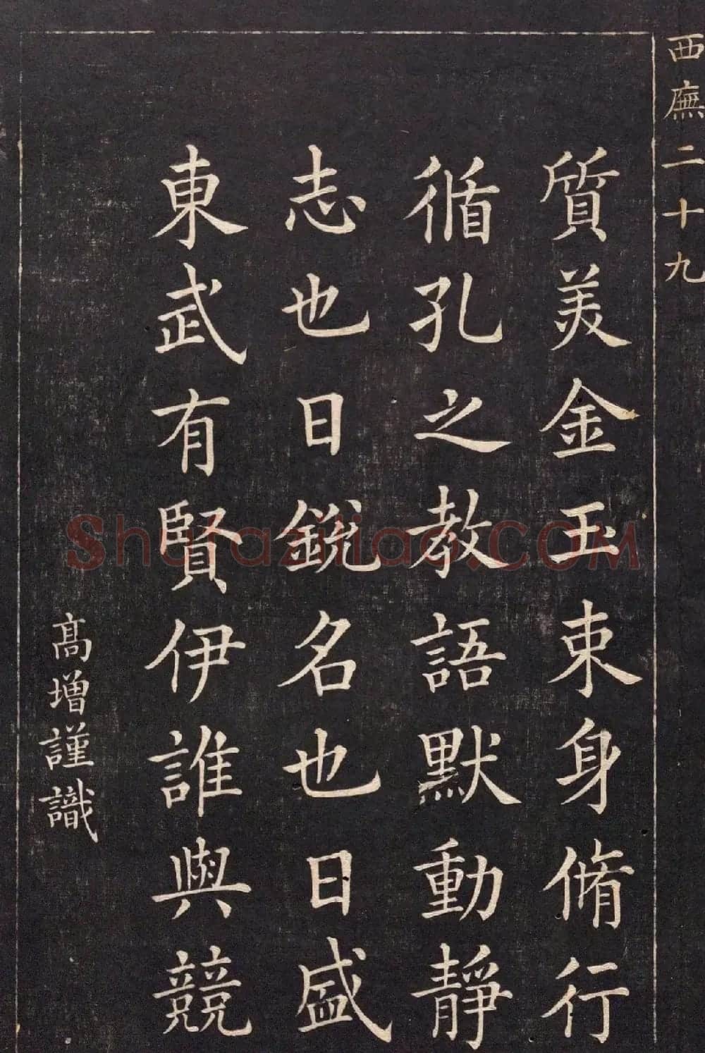 清代吴高增楷书西庑先贤像赞 | 书法碑帖