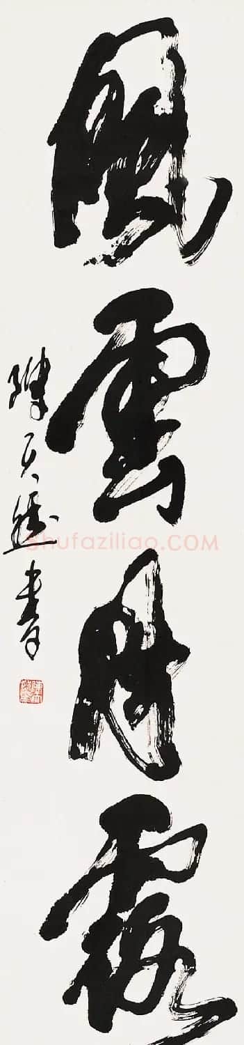 陈天然书法作品欣赏 | 书法作品鉴赏