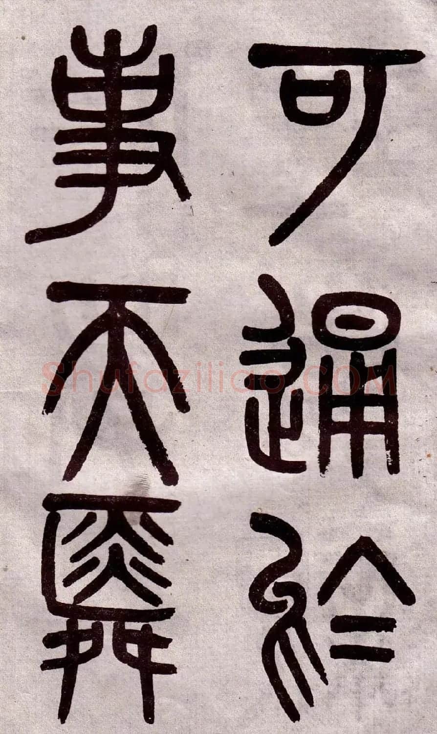 晚清吴大澂篆书欣赏《李公庙碑》 | 毛笔篆书字帖
